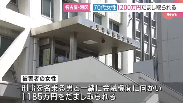 警察官名乗る男からの電話きっかけ　70代女性が約1200万円をだまし取られる　名古屋