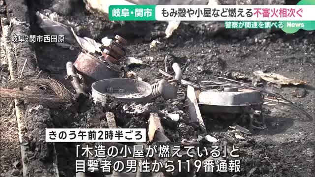 もみ殻や小屋など燃える不審火相次ぐ　岐阜県関市