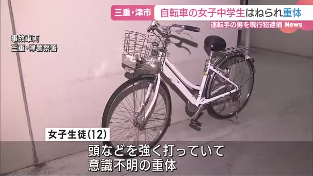 自転車で横断歩道を渡っていた女子中学生が車にはねられ重体　運転手の男を現行犯逮捕　三重県津市