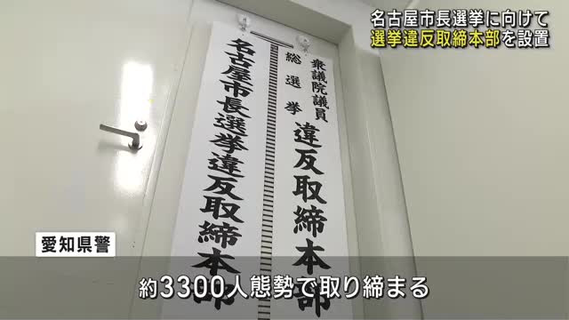 24日投開票の名古屋市長選に向け、選挙違反取締本部を設置　愛知県警