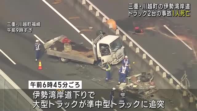 三重県川越町の伊勢湾岸道でトラック2台が絡む事故、1人死亡　約5時間にわたり通行止め