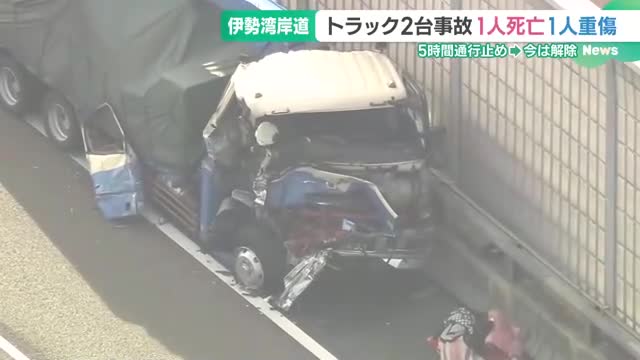 伊勢湾岸道のトラック衝突事故、追突された運転手も首の骨が折れる重傷　追突車の運転手は死亡