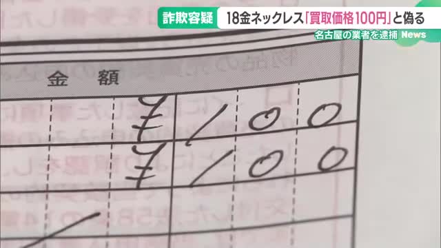 「本物はもっときれい」 6万円超の18金ネックレスを100円でだまし取った疑い、名古屋の男を逮捕