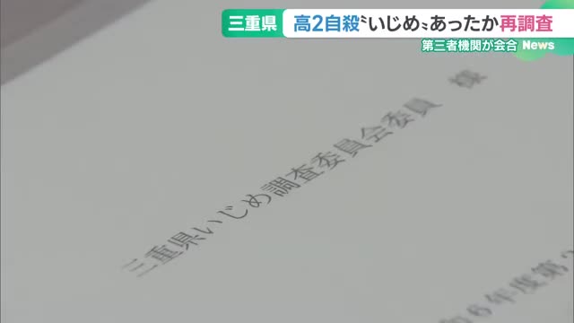 2年前の三重・高2自殺「いじめ」あったか再調査　県の第三者機関、遺族の要望受け