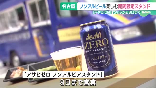 「立ち飲み」でノンアルコールビールを楽しめるビアスタンドがオープン　名古屋