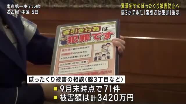 名古屋の繁華街でぼったくり被害防止を啓発　錦3丁目のホテル内に警察作成のチラシを掲示