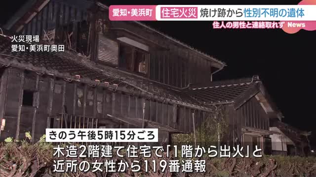 住宅火災で焼け跡から1人の遺体　住人男性（67）と連絡取れず　愛知県美浜町