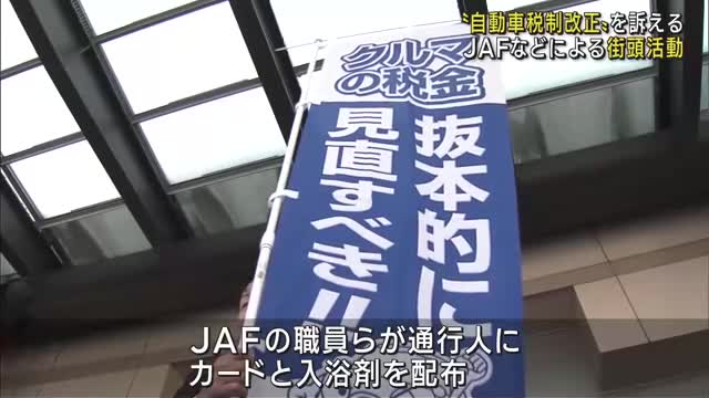 自動車関連の税制が複雑　改正を訴える街頭活動　ユーザーの負担軽減を訴える　JAF岐阜支部