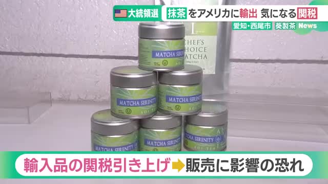 「スーパーフード」で人気の抹茶　アメリカ大統領選挙で生産地が気をもむ“関税”の行方