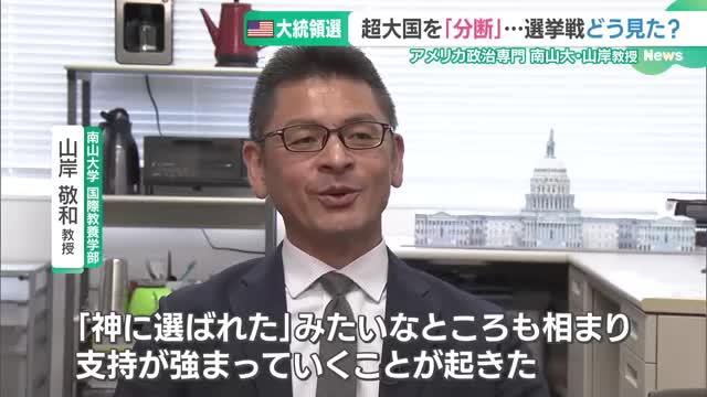 ”トランプ氏勝利”で起こりうるシナリオ　アメリカ政治専門家「暗殺未遂事件が”追い風”に」