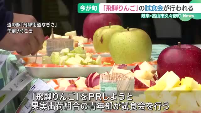 「飛騨りんご」をPR　今が旬のリンゴの試食会　甘さや酸味などそれぞれに特徴　岐阜