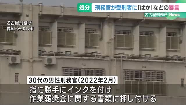 受刑者に「ばか」「どあほ」などと暴言を吐く　名古屋刑務所の刑務官を処分　