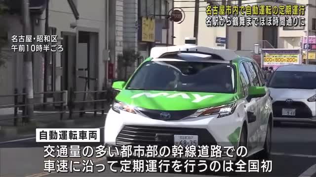 自動運転車両が名古屋の市街地で定期運行スタート　都市部の幹線道路では全国初