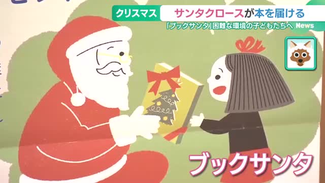 サンタが困難な環境にいる子どもたちへ本をプレゼント　「ブックサンタ」発案者の想い　