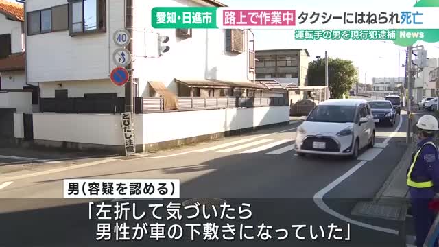 路上で作業中の男性(40)がタクシーにはねられ死亡　運転手の男を現行犯逮捕 愛知