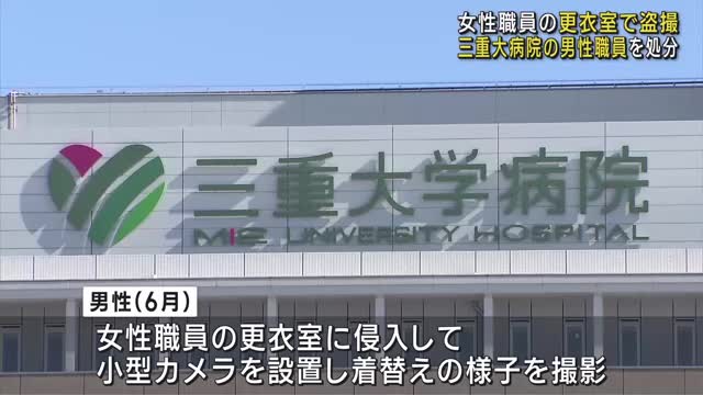 三重大学病院の放射線技師が盗撮、出勤停止処分　女性職員の更衣室に小型カメラ