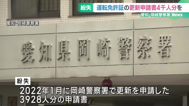 約4000人分の運転免許更新申請書を紛失　愛知・岡崎警察署、保存期限前に誤廃棄か