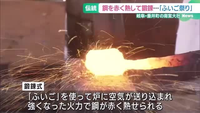 赤く熱した鋼に響くつちの音　刃物・金属業の繁盛願う伝統神事「ふいご祭り」、岐阜・垂井町の南宮大社で