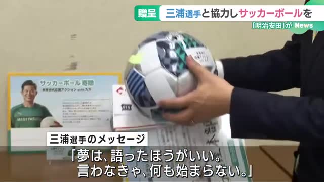 三浦知良選手の背番号「11」にちなみ、1.1万個のサッカーボールを全国の学校へ