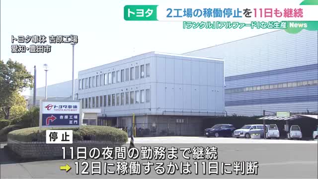 ランクル、アルファードなど生産トヨタ2工場で稼働停止を11日も継続　一部設備で確認作業実施のため