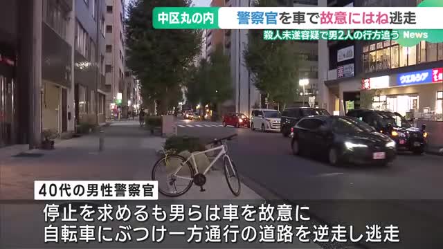 警察官を車で故意にはねて逃走　殺人未遂容疑で20代くらいの男2人の行方追う　名古屋・中区丸の内