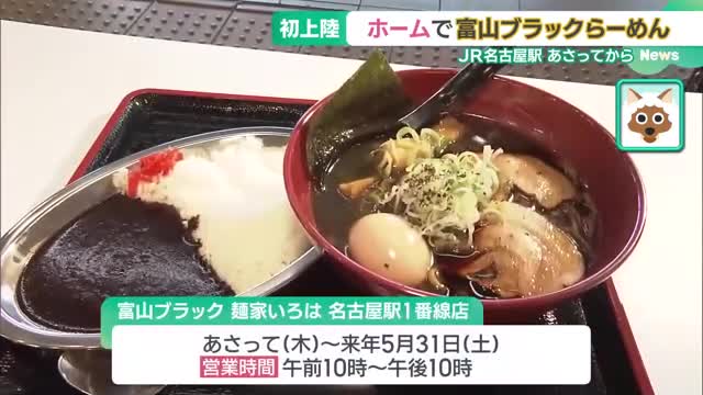 名古屋駅1番線ホームに「富山ブラック」　富山の名物ラーメン店、14日に東海地区初出店