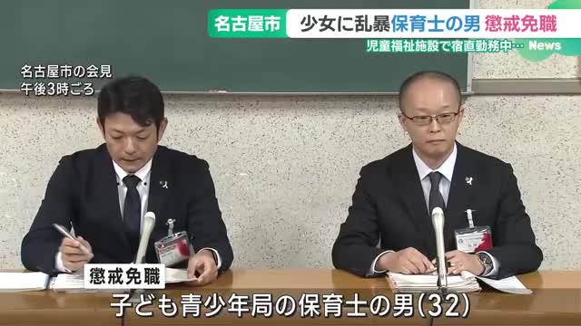 勤務先の児童福祉施設の少女に複数回にわたり乱暴か　名古屋市が32歳職員を懲戒免職