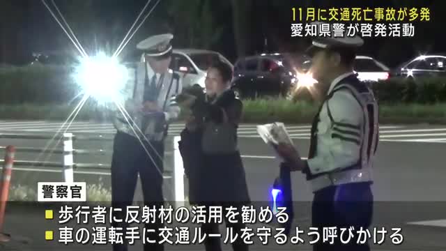 愛知県内で11月に交通死亡事故が増加　警察官らが街頭で啓発活動実施　名古屋