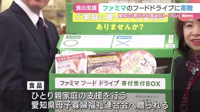 ファミリーマートのフードドライブに愛知の企業が食品を寄贈　ひとり親家庭を支援