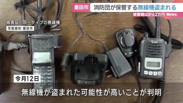 消防団の詰所から無線機盗まれる　災害時の連絡用の無線機も　愛知県豊田市