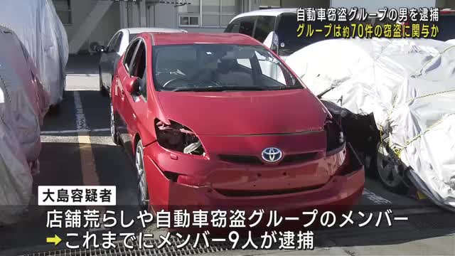 プリウスを盗んだ疑い　窃盗グループのメンバーの男を逮捕　約70件の自動車盗に関与か