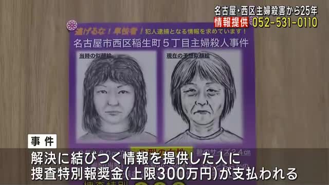 未解決のまま25年が経過　妻を殺害された男性が情報提供求める　名古屋