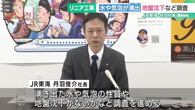 リニアトンネル工事現場で水と気泡が湧き出た問題　JR東海社長「地盤沈下など調査進める」　　