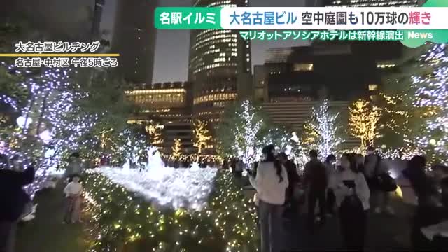 名古屋駅前のクリスマスイルミネーションが一斉点灯　大型サイネージやクリスタル、新幹線も