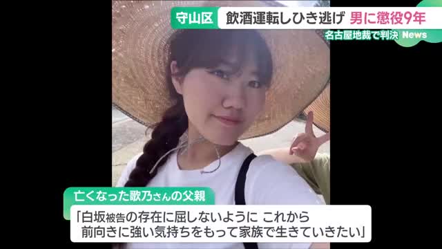 「ビール7杯飲んで寝落ちしながら運転」女子大学生をひき逃げ死亡させた男に懲役9年の判決