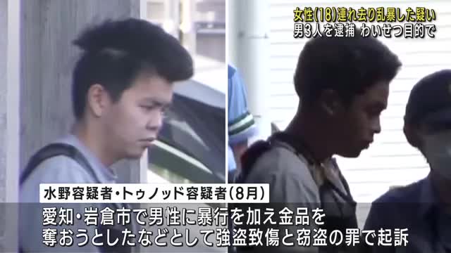 帰宅途中の女性（18）をわいせつ目的で連れ去り乱暴した疑い　男3人を逮捕