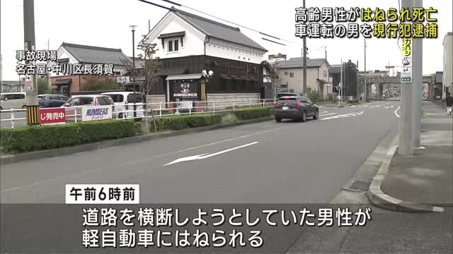 道路を横断しようとしていた高齢男性が軽自動車にはねられ死亡　車を運転していた男を現行犯逮捕