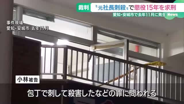 人材派遣会社の元社長を包丁で刺して殺害した罪　男に懲役15年を求刑