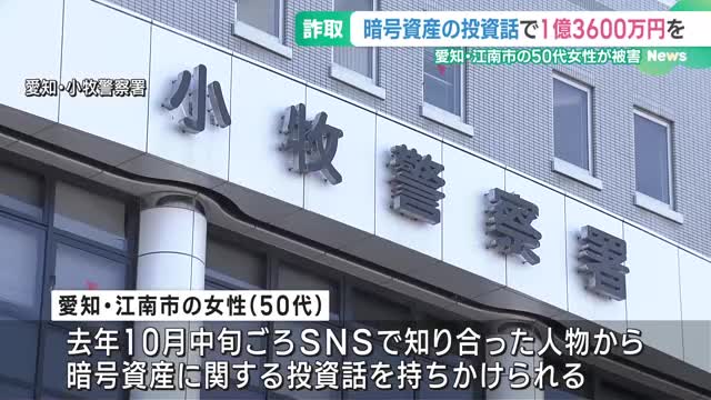 振り込んだ回数は20回以上　SNS型投資詐欺で1億3600万円だまし取られる　愛知・江南市