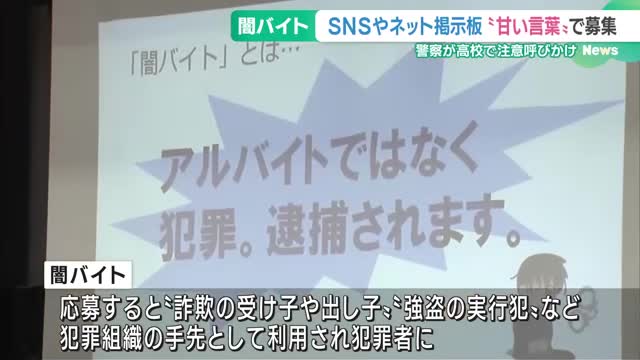 「ホワイト案件」「高収入」など甘い言葉に注意　高校で“闇バイト”の危険性を呼びかける授業　岐阜県