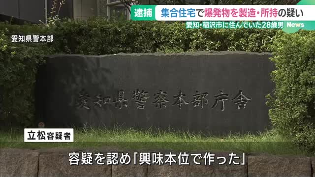 「興味本位で作った」爆発物や火薬3キロなど製造・所持疑い　28歳の男を逮捕