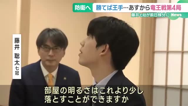 竜王戦第4局へ　勝てばタイトル防衛王手、藤井七冠「部屋の明るさは少し落とせますか」　前日検分