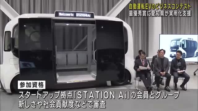 STATION Aiで自動運転EVのビジネスコンテスト　最優秀賞には県が事業化支援