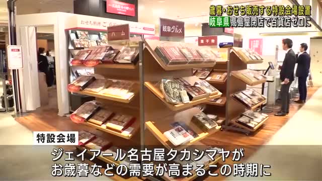 名古屋のタカシマヤが岐阜駅前に”お歳暮”特設会場　岐阜高島屋閉店「岐阜の人に注文しやすく」　