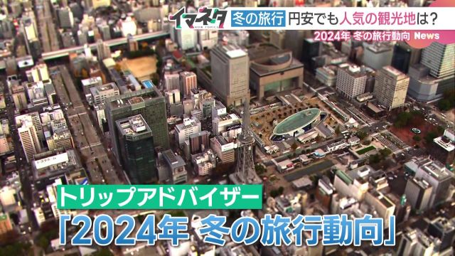 今年の冬に人気の観光地は？ 旅行アナリストが解説　愛知県に観光客が増えるデータも