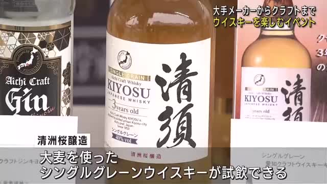 楽しくウイスキーを飲もう　地元・愛知のクラフトも出店　エニタイムウイスキー2024　名古屋　