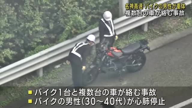 岐阜・名神高速でバイクと複数の車が絡む事故　バイクの男性が重体