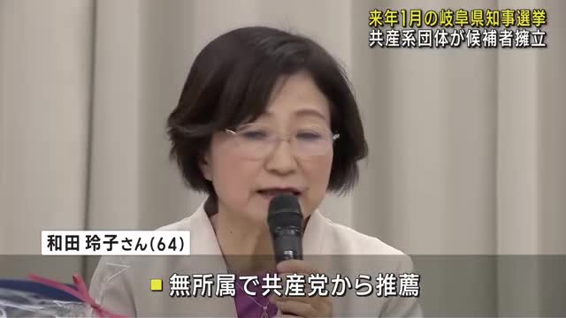 来年1月の岐阜県知事選に共産党系候補者　産業カウンセラーの和田玲子さん「暮らしを守る県政に」　