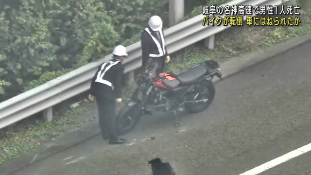 岐阜県の名神高速でバイクと少なくとも2台の車が絡む事故 　バイクの男性死亡