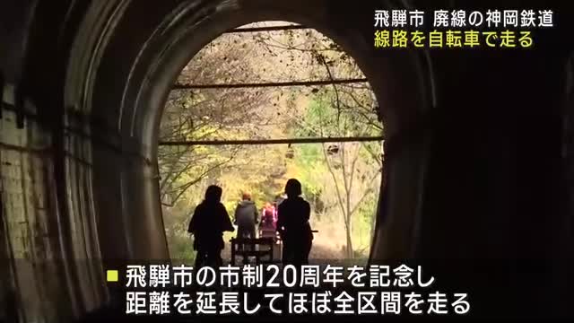 廃線となった神岡鉄道の線路を自転車で走る　市制20周年で区間を延長　岐阜県飛騨市